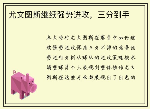 尤文图斯继续强势进攻，三分到手