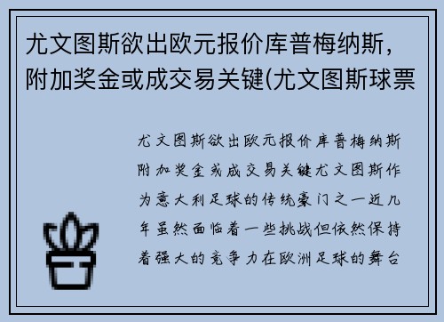 尤文图斯欲出欧元报价库普梅纳斯，附加奖金或成交易关键(尤文图斯球票官网价格)