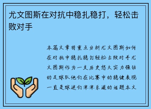 尤文图斯在对抗中稳扎稳打，轻松击败对手