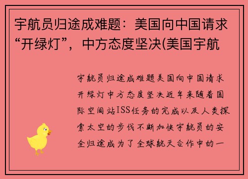 宇航员归途成难题：美国向中国请求“开绿灯”，中方态度坚决(美国宇航员返回方式)