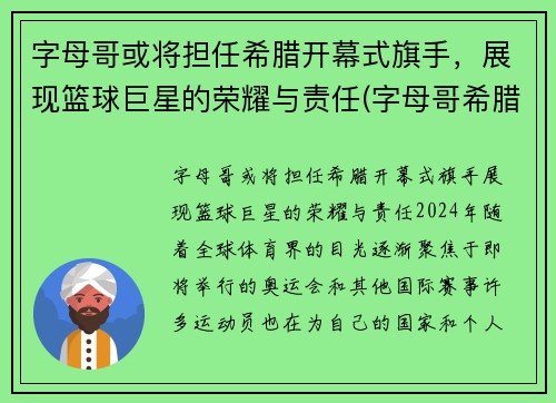 字母哥或将担任希腊开幕式旗手，展现篮球巨星的荣耀与责任(字母哥希腊联赛视频)