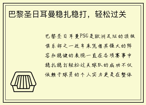 巴黎圣日耳曼稳扎稳打，轻松过关