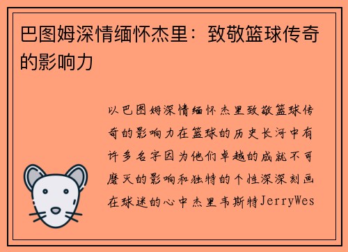 巴图姆深情缅怀杰里：致敬篮球传奇的影响力