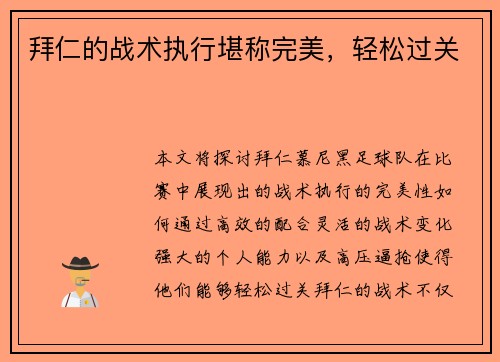 拜仁的战术执行堪称完美，轻松过关