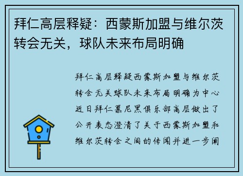 拜仁高层释疑：西蒙斯加盟与维尔茨转会无关，球队未来布局明确
