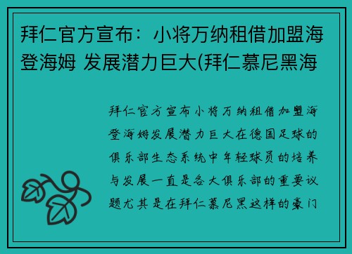 拜仁官方宣布：小将万纳租借加盟海登海姆 发展潜力巨大(拜仁慕尼黑海纳)