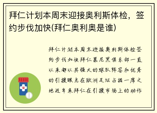 拜仁计划本周末迎接奥利斯体检，签约步伐加快(拜仁奥利奥是谁)