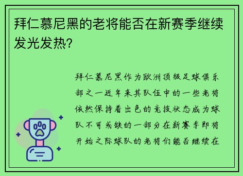 拜仁慕尼黑的老将能否在新赛季继续发光发热？