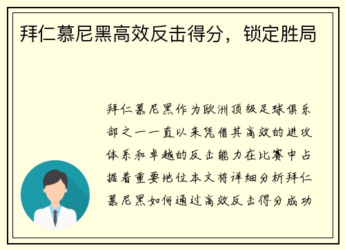 拜仁慕尼黑高效反击得分，锁定胜局