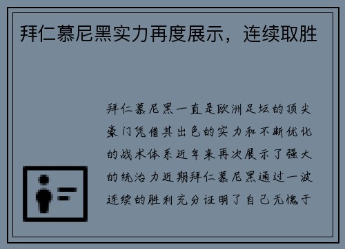 拜仁慕尼黑实力再度展示，连续取胜