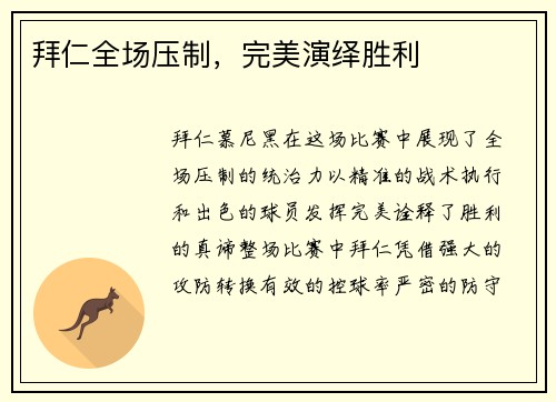 拜仁全场压制，完美演绎胜利