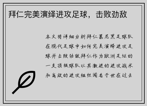拜仁完美演绎进攻足球，击败劲敌