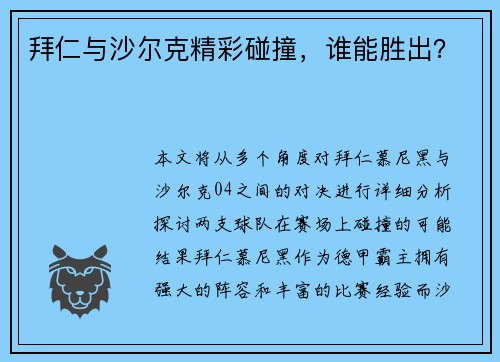 拜仁与沙尔克精彩碰撞，谁能胜出？