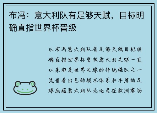 布冯：意大利队有足够天赋，目标明确直指世界杯晋级