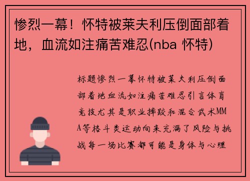 惨烈一幕！怀特被莱夫利压倒面部着地，血流如注痛苦难忍(nba 怀特)