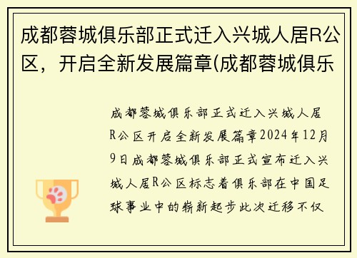 成都蓉城俱乐部正式迁入兴城人居R公区，开启全新发展篇章(成都蓉城俱乐部官网)