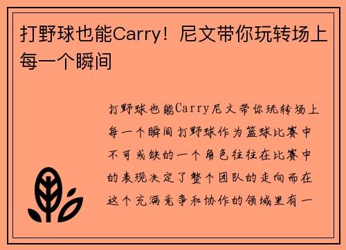 打野球也能Carry！尼文带你玩转场上每一个瞬间