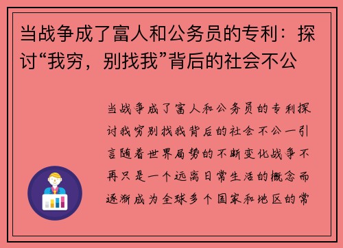 当战争成了富人和公务员的专利：探讨“我穷，别找我”背后的社会不公
