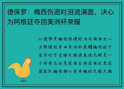 德保罗：梅西伤退时泪流满面，决心为阿根廷夺回美洲杯荣耀