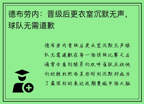 德布劳内：晋级后更衣室沉默无声，球队无需道歉