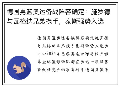 德国男篮奥运备战阵容确定：施罗德与瓦格纳兄弟携手，泰斯强势入选
