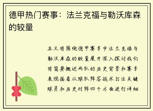 德甲热门赛事：法兰克福与勒沃库森的较量