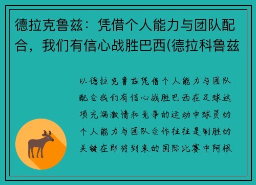 德拉克鲁兹：凭借个人能力与团队配合，我们有信心战胜巴西(德拉科鲁兹)