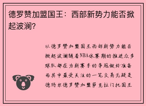 德罗赞加盟国王：西部新势力能否掀起波澜？