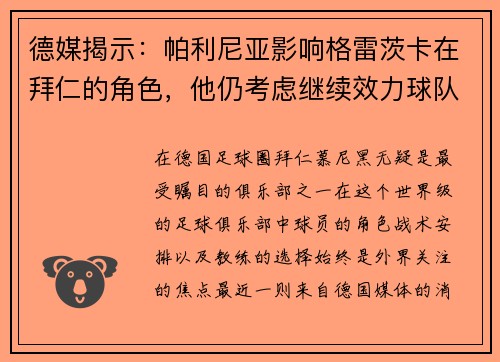 德媒揭示：帕利尼亚影响格雷茨卡在拜仁的角色，他仍考虑继续效力球队