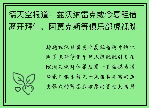 德天空报道：兹沃纳雷克或今夏租借离开拜仁，阿贾克斯等俱乐部虎视眈眈