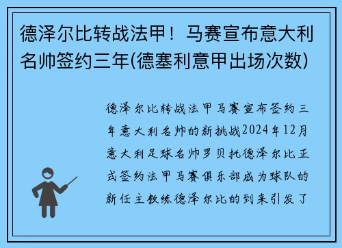 德泽尔比转战法甲！马赛宣布意大利名帅签约三年(德塞利意甲出场次数)