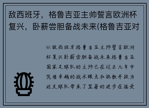 敌西班牙，格鲁吉亚主帅誓言欧洲杯复兴，卧薪尝胆备战未来(格鲁吉亚对西班牙结果)