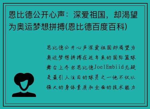 恩比德公开心声：深爱祖国，却渴望为奥运梦想拼搏(恩比德百度百科)