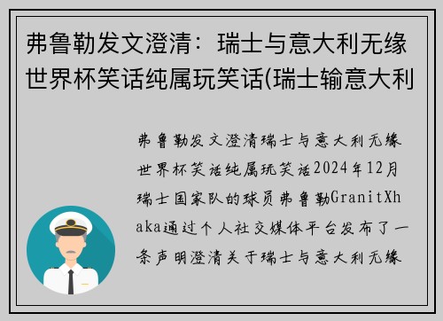 弗鲁勒发文澄清：瑞士与意大利无缘世界杯笑话纯属玩笑话(瑞士输意大利)