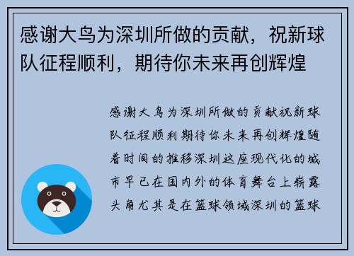 感谢大鸟为深圳所做的贡献，祝新球队征程顺利，期待你未来再创辉煌