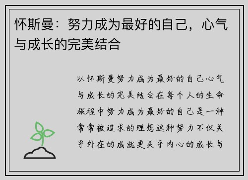 怀斯曼：努力成为最好的自己，心气与成长的完美结合