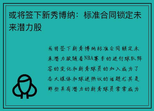 或将签下新秀博纳：标准合同锁定未来潜力股
