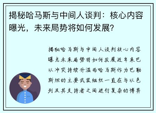 揭秘哈马斯与中间人谈判：核心内容曝光，未来局势将如何发展？