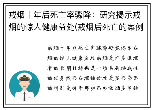 戒烟十年后死亡率骤降：研究揭示戒烟的惊人健康益处(戒烟后死亡的案例有哪些)
