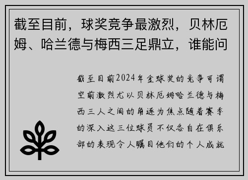 截至目前，球奖竞争最激烈，贝林厄姆、哈兰德与梅西三足鼎立，谁能问鼎？