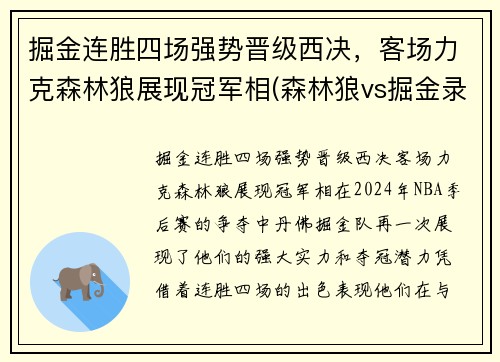 掘金连胜四场强势晋级西决，客场力克森林狼展现冠军相(森林狼vs掘金录像回放)