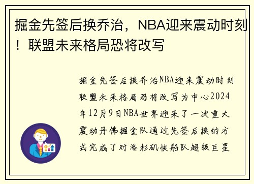 掘金先签后换乔治，NBA迎来震动时刻！联盟未来格局恐将改写