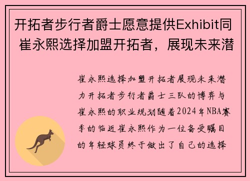 开拓者步行者爵士愿意提供Exhibit同 崔永熙选择加盟开拓者，展现未来潜力