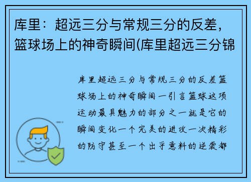 库里：超远三分与常规三分的反差，篮球场上的神奇瞬间(库里超远三分锦集)