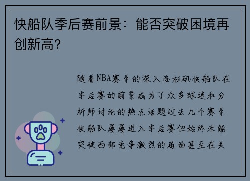 快船队季后赛前景：能否突破困境再创新高？