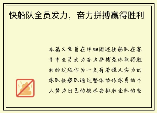 快船队全员发力，奋力拼搏赢得胜利