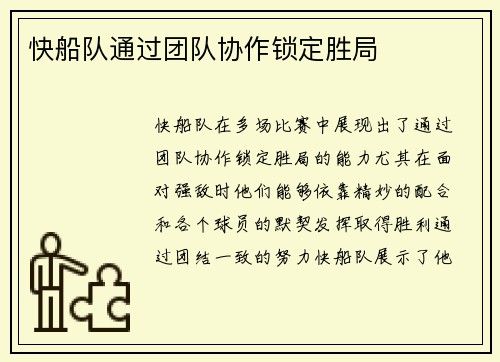 快船队通过团队协作锁定胜局