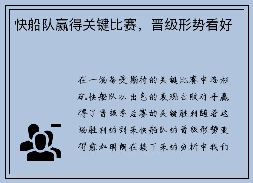 快船队赢得关键比赛，晋级形势看好