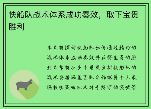 快船队战术体系成功奏效，取下宝贵胜利