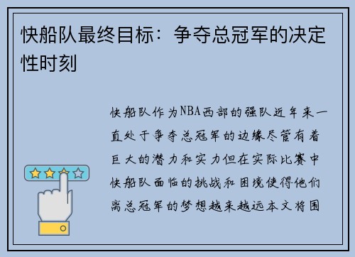 快船队最终目标：争夺总冠军的决定性时刻